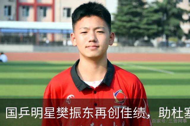 国乒明星樊振东再创佳绩，助杜塞尔多夫赢得德甲对决