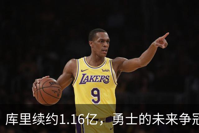 库里续约1.16亿，勇士的未来争冠希望几何？