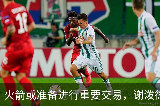 火箭或准备进行重要交易，谢泼德成可能的交易筹码