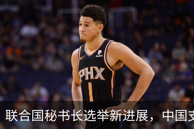 联合国秘书长选举新进展，中国支持候选人显著领先